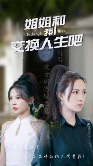 姐姐和我交换人生吧（80集）精彩片段