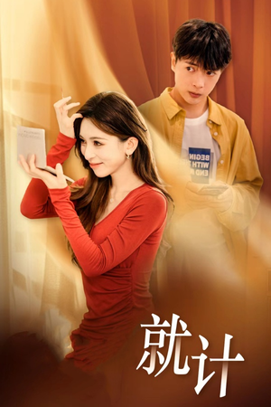 将计就计(33集) 将计就计(33集)短剧前十排行榜