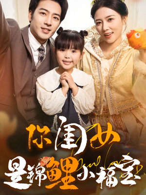 你闺女是锦鲤小福宝（100集）短剧视频分享