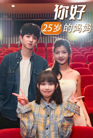 你好25岁的妈妈(31集) 你好25岁的妈妈(31集)在哪里可以看