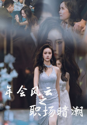 年会风云之职场暗潮(30集) 年会风云之职场暗潮(30集)抢先看热门短剧