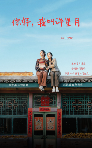 你好我叫许星月(40集) 你好我叫许星月(40集)推荐你们也去看