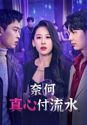 奈何真心付流水(46集) 奈何真心付流水(46集)热门短剧看不停
