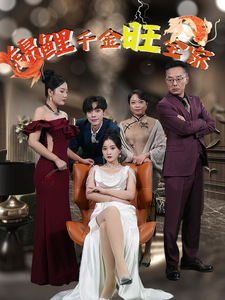 锦鲤千金旺全家(66集) 锦鲤千金旺全家(66集)快来看短剧