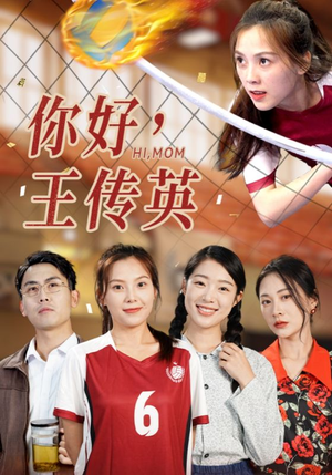 你好,王传英(61集) 你好,王传英(61集)小短剧抢先看