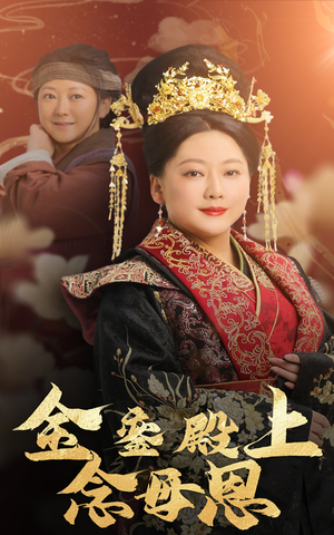 金銮殿上念母恩（60集）免费热门短剧