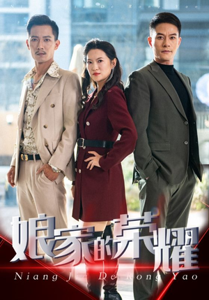 娘家的荣耀（60集）观看软件