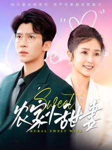 农家小甜妻(112集) 农家小甜妻(112集)快来看短剧