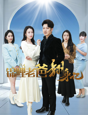 锦鲤老爸翻身记(30集) 锦鲤老爸翻身记(30集)大结局