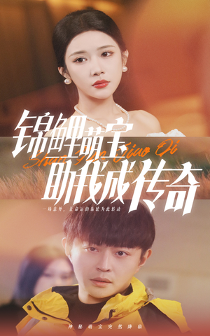 锦鲤萌宝助我成传奇（41集）免费观看就是爽