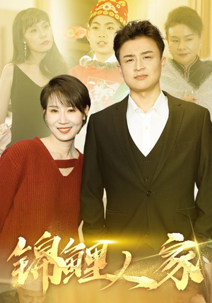 锦鲤人家(30集) 锦鲤人家(30集)超火短剧抢先看