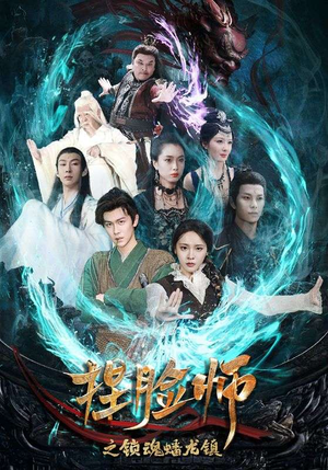 捏脸师之锁魂蟠龙镇(64集) 捏脸师之锁魂蟠龙镇(64集)爆款短剧推荐