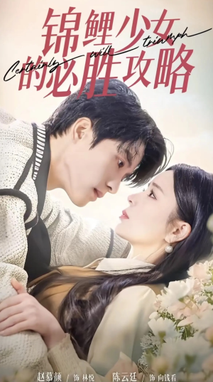 锦鲤少女的必胜攻略(21集) 锦鲤少女的必胜攻略(21集)最新热剧免费看