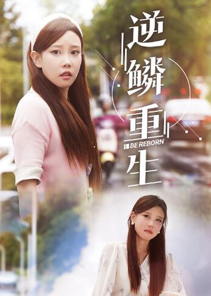 逆鳞重生（32集）一个短剧看全集