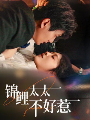 锦鲤太太不好惹(51集) 锦鲤太太不好惹(51集)短剧推荐更新中