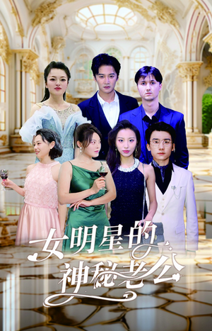 女明星的神秘老公(79集) 女明星的神秘老公(79集)这短剧太好看了