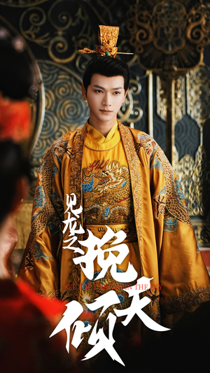 见龙之挽天倾(65集) 见龙之挽天倾(65集)热播短剧来袭