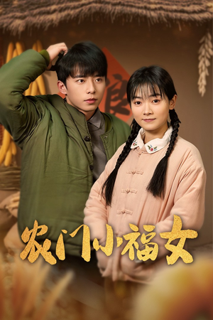 农门小福女(60集) 农门小福女(60集)短剧太好看了吧