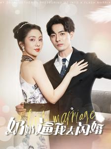 奶奶逼我去闪婚（96集）每日短剧追不停