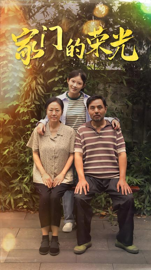 家门的荣光(73集) 家门的荣光(73集)短剧精彩绝伦