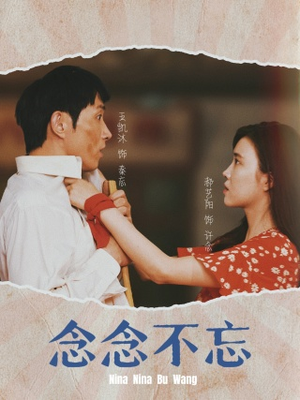 念念不忘(32集) 念念不忘(32集)免费看全网短剧