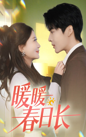 暖暖春日长(75集) 暖暖春日长(75集)一起看短剧