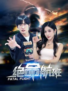 绝命航班(68集) 绝命航班(68集)好看上头的短剧