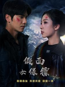 假面女保镖（70集）短剧追不停