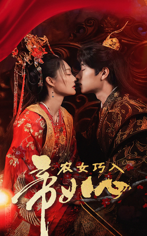 农女巧入帝王心(60集) 农女巧入帝王心(60集)短剧在线观看