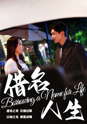 借名人生(60集) 借名人生(60集)短剧全集免费