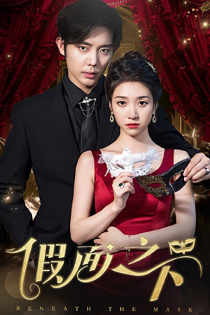 假面之下(73集) 假面之下(73集)最新热门短剧