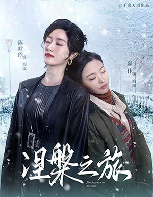 涅槃之旅(60集) 涅槃之旅(60集)精彩的网络短剧