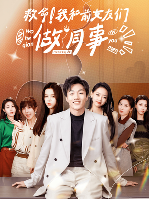 救命！我和前女友们做同事（96集）热播短剧追不停
