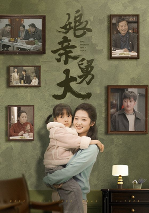 娘亲舅大(46集) 娘亲舅大(46集)无需充值尽情看