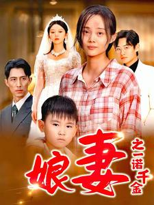 娘妻之一诺千金(67集) 娘妻之一诺千金(67集)去哪里看