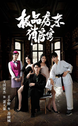 极品房东俏房客(78集) 极品房东俏房客(78集)全集免费观看