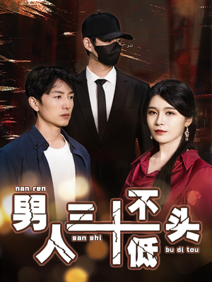 绝望的丈夫(30集) 绝望的丈夫(30集)短剧抢先看