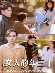 女人的年三十(35集) 女人的年三十(35集)看短剧放松一下