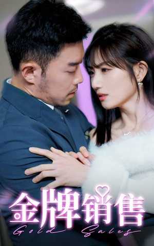 金牌销售(41集) 金牌销售(41集)一起看短剧