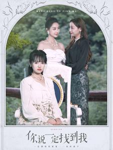 你说一定找到我(80集) 你说一定找到我(80集)最火爆短剧