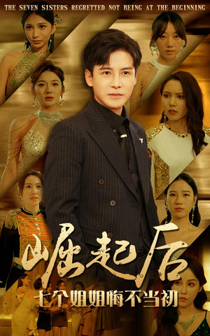崛起后，七个姐姐悔不当初（75集）最新火爆短剧