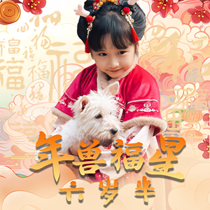 年兽福星六岁半(62集) 年兽福星六岁半(62集)网络小短剧