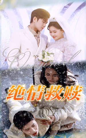 绝情救赎(30集) 绝情救赎(30集)真的好看吗