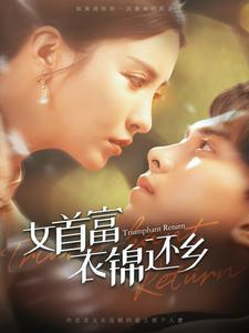女首富衣锦还乡（100集）番茄短剧免费看