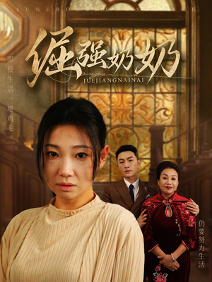 倔强奶奶(32集) 倔强奶奶(32集)短剧太上头了