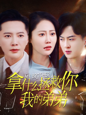 拿什么拯救你我的弟弟(64集) 拿什么拯救你我的弟弟(64集)一起看短剧