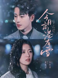 今日离港有雪（83集）太好看了短剧