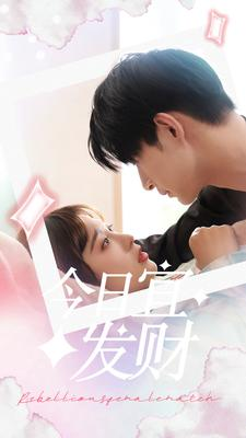 今日宜发财(91集) 今日宜发财(91集)精彩短剧分享。