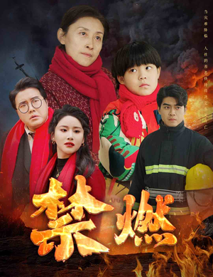 禁燃（30集）解说文案