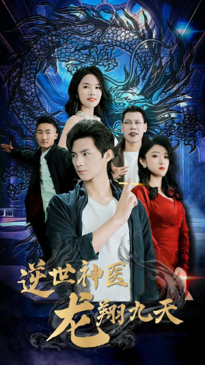 逆世神医龙翔九天(96集) 逆世神医龙翔九天(96集)完整版免费观看